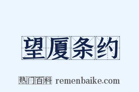 望厦条约是什么意思的图片